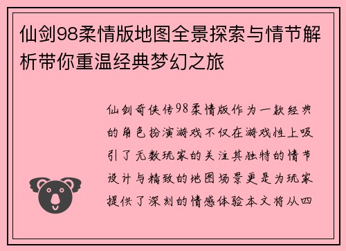 仙剑98柔情版地图全景探索与情节解析带你重温经典梦幻之旅