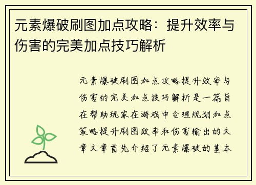 元素爆破刷图加点攻略：提升效率与伤害的完美加点技巧解析