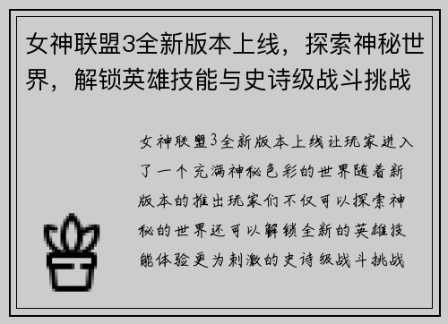 女神联盟3全新版本上线，探索神秘世界，解锁英雄技能与史诗级战斗挑战