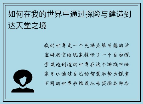 如何在我的世界中通过探险与建造到达天堂之境