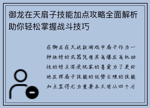 御龙在天扇子技能加点攻略全面解析助你轻松掌握战斗技巧