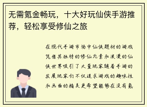 无需氪金畅玩，十大好玩仙侠手游推荐，轻松享受修仙之旅