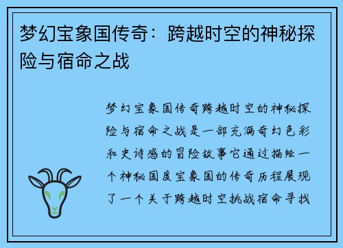 梦幻宝象国传奇：跨越时空的神秘探险与宿命之战