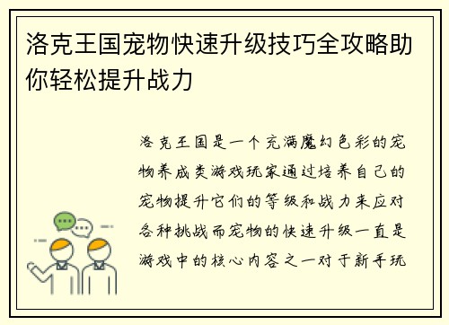洛克王国宠物快速升级技巧全攻略助你轻松提升战力