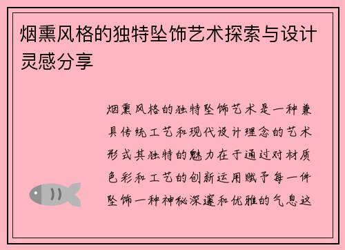 烟熏风格的独特坠饰艺术探索与设计灵感分享
