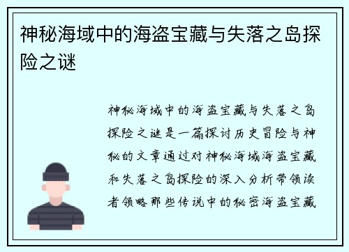 神秘海域中的海盗宝藏与失落之岛探险之谜