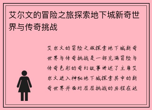 艾尔文的冒险之旅探索地下城新奇世界与传奇挑战