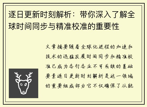 逐日更新时刻解析：带你深入了解全球时间同步与精准校准的重要性