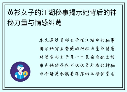 黄衫女子的江湖秘事揭示她背后的神秘力量与情感纠葛